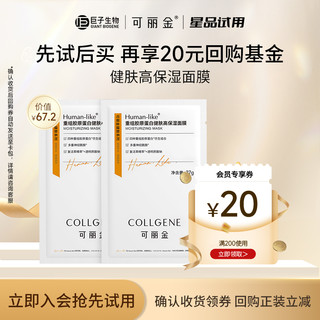 COLLGENE 可丽金 重组胶原蛋白健肤高保湿面膜/修护面膜2片