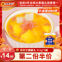 林家铺子 芒果杨枝甘露312g*3西米露正品经典港式甜品罐头水果罐头