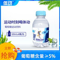 体动 葡萄糖运动饮料补水液网红健身饮料原味蜜桃味小瓶 320ml*6瓶