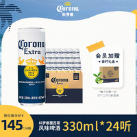 Corona 科罗娜 墨西哥风味啤酒330ml*24听官方旗舰店整箱装聚会分享