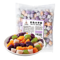 广禧综合大芋圆500g 四色混合芋圆成品手工西米露烧仙草组合套餐