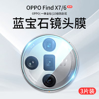 双鸥 适用OPPOFindX7镜头膜findx6Pro摄像头保护膜x7ultra手机find后钢化膜x6相机u盖oppo贴膜oppox全包uitra配件x