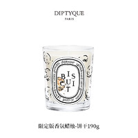 DIPTYQUE 蒂普提克 巴黎咖啡馆限量系列 香氛蜡烛 饼干 190g