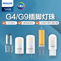 PHILIPS 飞利浦 g4灯珠卤素两针12v伏插脚射灯插泡20w超亮led小灯泡水晶灯