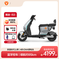 雅迪 Yadea电动车领航员IS3 PRO新国标电动车续航95KM电动自行车电瓶车灰色 钛灰色48V24AH锂电百公里续航
