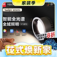 Yeelight 易来 W1 智能嵌入式智控筒灯