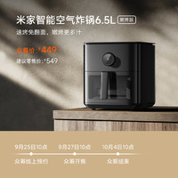 米粉节：Xiaomi 小米 米家智能空气炸锅6.5L嫩烤版大容量多功能可视化免翻面电炸锅