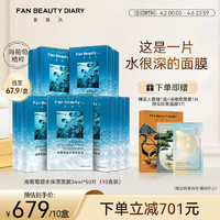 FAN BEAUTY DIARY 美黎汎 海葡萄面膜凝水保湿面膜34ml*50片补水保湿礼物送女生