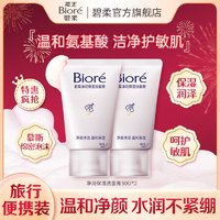 百亿补贴：Bioré 碧柔 花王碧柔净润保湿洗面膏深层清洁保湿滋润洁面洗面奶便携旅行装