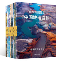 《藏在地图里的中国地理百科》（套装共8册）