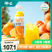 哪吒 捏爆100%NFC现榨果汁 橙汁纯果汁维生素c饮料无添加275ml*15瓶/箱