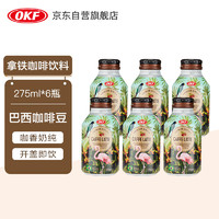 OKF 韩国进口 拿铁咖啡饮料275ml*6瓶 即饮咖啡饮品 巴西咖啡豆