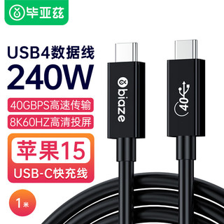 Biaze 毕亚兹 USB4数据连接线8K60hz全功能Type-C线雷电4高清线PD240W快充40Gbps手机视频线Macbookpro数据传输 1米