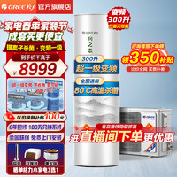 GREE 格力 空气能热水器300升大容量80℃净水洗WiFi智能