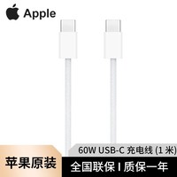 百亿补贴：Apple 苹果 60W编织线双USB-C数据线1米原装正品适用iPhone15系列