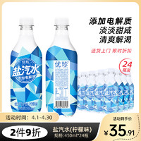 优珍 盐汽水 柠檬味 450ml*24瓶