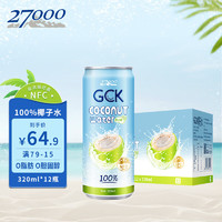 27000 忘岁泉 GCK100%天然椰子水富含电解质进口NFC椰青果汁320ml*12罐