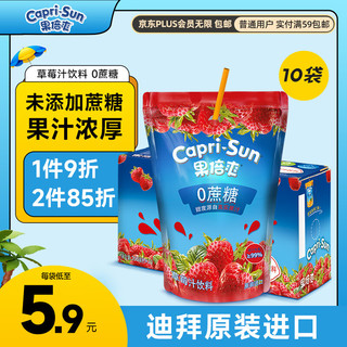 Capri-Sun 果倍爽 无糖儿童饮料无添加整箱草莓汁200ml*10袋 迪拜原装进口