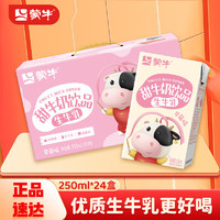 MENGNIU 蒙牛 甜牛奶饮品草莓味配制型含乳饮料利乐包250ml×24包