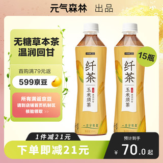 元气森林 健美轻茶 玉米须味 500ml*15瓶 整箱装