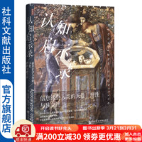 思想会丛书  认知启示录：信息社会人类的天性、理性与独立性   作者：杰拉德·博罗内(Gérald Bronner) ;张潇    社会科学文献出版社