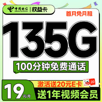 中国电信 权益卡 首年19元月租（135G全国流量+100分钟通话+送一年视频会员）激活送20元E卡