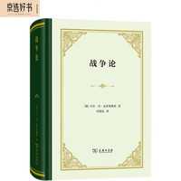 战争论（精装本）