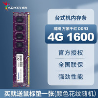 ADATA 威刚 万紫千红 DDR3 1600 4G/8G 台式机 电脑内存条 万紫千红 DDR3 1600 4GB