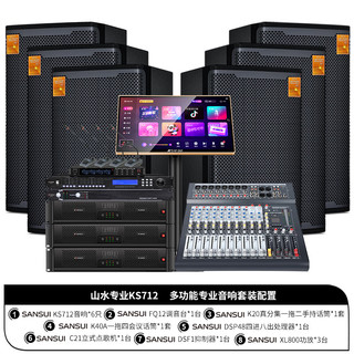 山水（SANSUI）KS712专业多功能厅会议室音响套装ktv卡拉ok音箱全套舞台教学培训设备12英寸低音带点歌机 12吋多功能套装+会议麦*1套