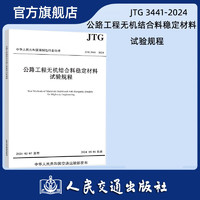 JTG 3441-2024 公路工程无机结合料稳定材料试验规程 人民交通出版社