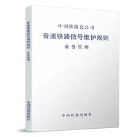 自营  普速铁路信号维护规则（业务管理） 151134472  中国铁路总公司  中国铁道出版社 图书 册