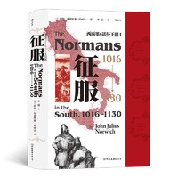 汗青堂丛书093·西西里的诺曼王朝Ⅰ：征服 1016—1130