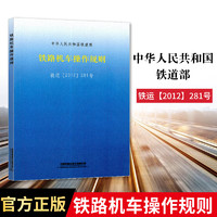 自营  铁路机车操作规则 铁运（2012）281号 中华人民共和国铁道部 151133785 无颜色 无规格