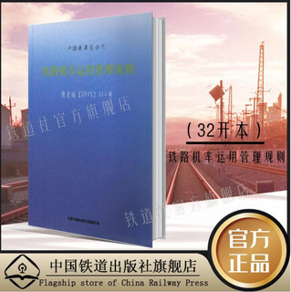 自营  铁路机车运用管理规则（铁总运314号）  151134586   中国铁路总公司 无颜色 无规格