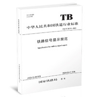  铁路信号显示规范 TB/T 30010-2023（国32）国家铁路局151136904 图书 册