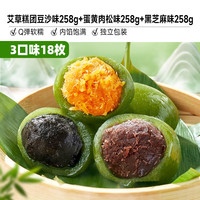比比赞艾草糕团青团子蛋黄肉松糯米糍清明粿传统糕点心休闲零食小吃 【18枚】三口味258g*3