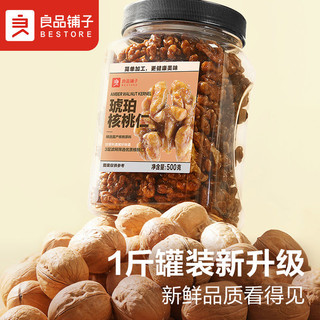 BESTORE 良品铺子 琥珀核桃仁500g罐装大颗坚果无壳网红零食小吃