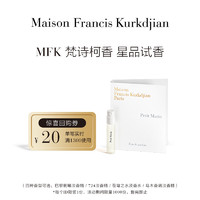 Maison Francis Kurkdjian/梵诗柯香 梵诗柯香 MFK星品香氛体验礼2ml*1