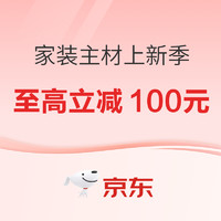 春焕新、促销活动、家装季：京东 浴见多面新生活 浴霸+电工电料+卫浴+墙地面上新季