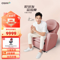 傲胜（OSIM）按摩椅家用 8变小天后 电动全身按摩椅 高端智能按摩沙发椅子 OS-875 俏皮粉 875粉色