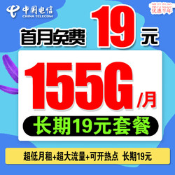 CHINA TELECOM 中国电信 流量卡 长期19元155G全国高速流量+首月免费