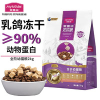 Myfoodie 麦富迪 猫粮乳鸽冻干双拼粮美短布偶蓝猫成幼猫通用全价无谷天然鲜肉 幼猫粮2kg