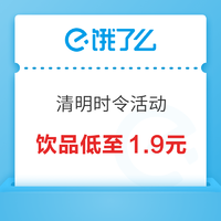 饿了么 X 清明时令活动 饮品低至1.9元！