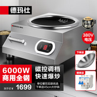 德玛仕（DEMASHI）电磁炉大功率商用6000W 凹面电磁炉6000瓦磁控电磁灶全不锈钢凹形电池炉IH-TC-6000W【380V】