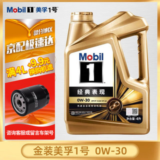 Mobil 美孚 金美孚1号一号 0w-30 SP级 全合成机油 发动机润滑油 汽车保养 Mobil/金美孚1号 0W-30 SP级 4L