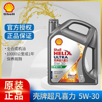 Shell 壳牌 灰壳紫壳HX6黄壳HX5极净超凡喜力蓝壳HX7 全合成机油汽车润滑油 灰壳 超凡喜力 5w-30 SP