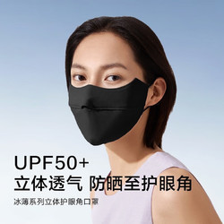 Beneunder 蕉下 冰薄系列 防紫外线防晒口罩 UPF50+