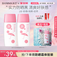 SYRINX 希芸 防晒霜女面部防紫外线清爽不油腻隔离学生党官旗舰店正品夏季