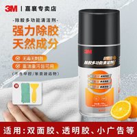 3M 除胶剂家用强力去粘胶去污去胶剂内饰汽车清洗剂除油剂去胶神器