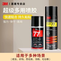 3M 77喷胶胶水多功能喷胶强力胶水修补胶塑料汽车顶棚家用墙纸场景布置春联剪纸胶水粘胶高粘度多用途喷雾型67